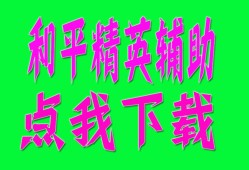 和平精英辅助【神眸容器直装K8】透视自瞄 人物绘制 准星聚点 显示距离 人物绘制 触摸自瞄