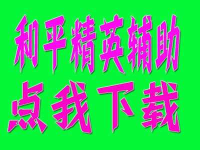 和平精英辅助【神眸容器直装K8】透视自瞄 人物绘制 准星聚点 显示距离 人物绘制 触摸自瞄